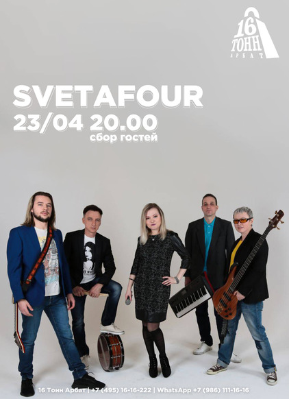 Афиша  SVETAFOUR